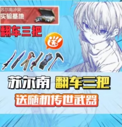 实验基地苏尔南翻车3把送随机传世武器实验基地苏尔南翻车3把送随机传世武器