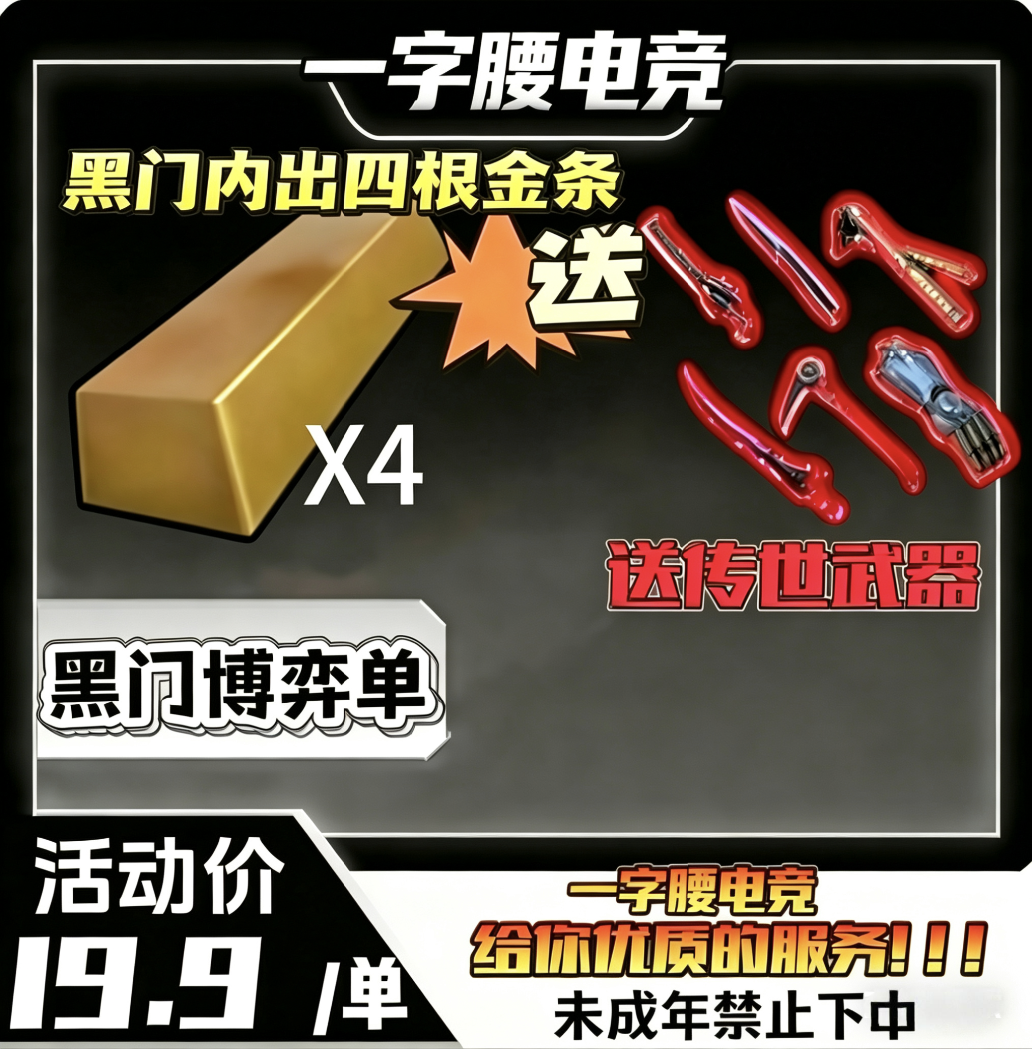 黑门出4根金条送随机传世武器，全程录取