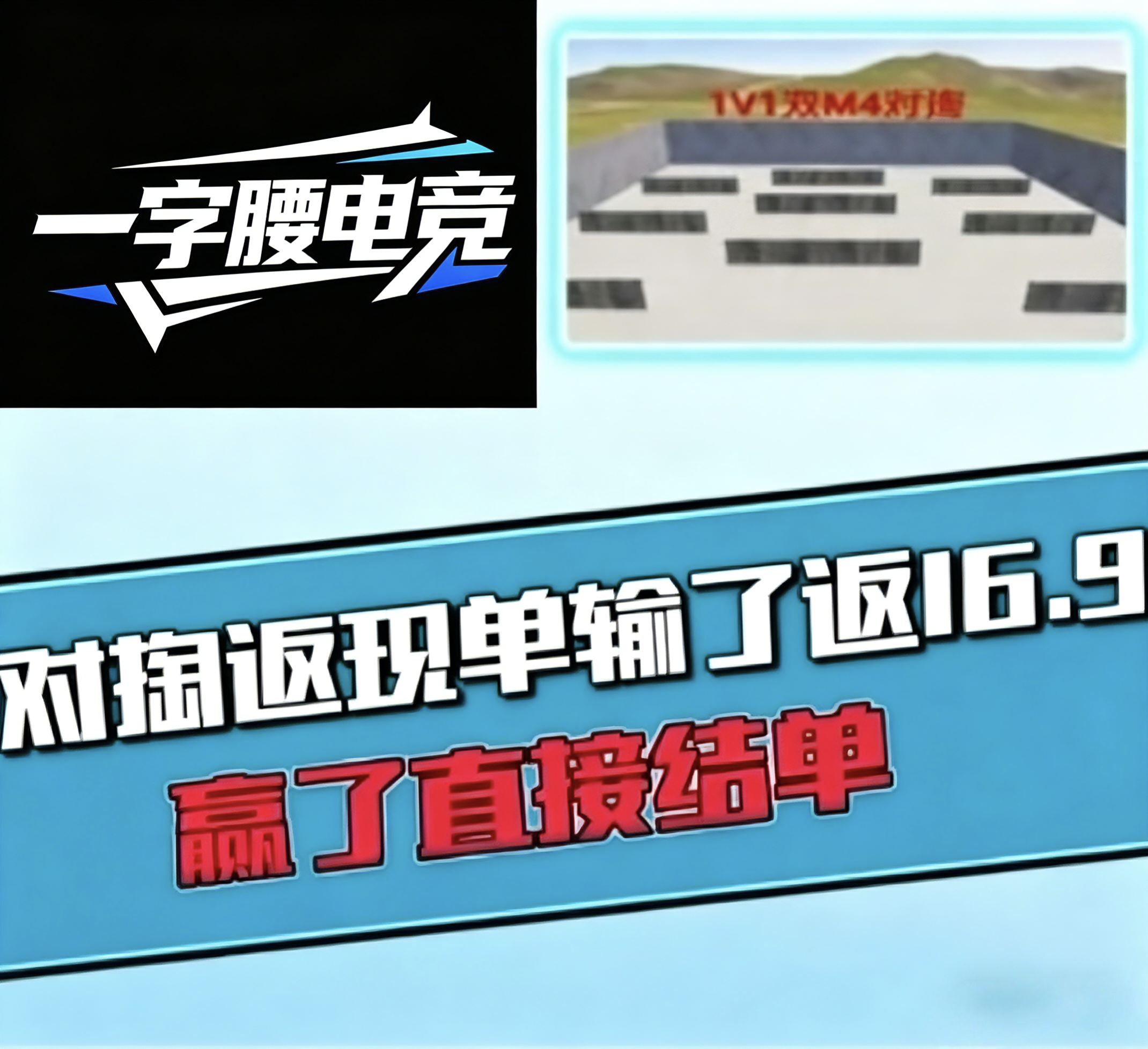 木板1v1m4，输了反16.9豆