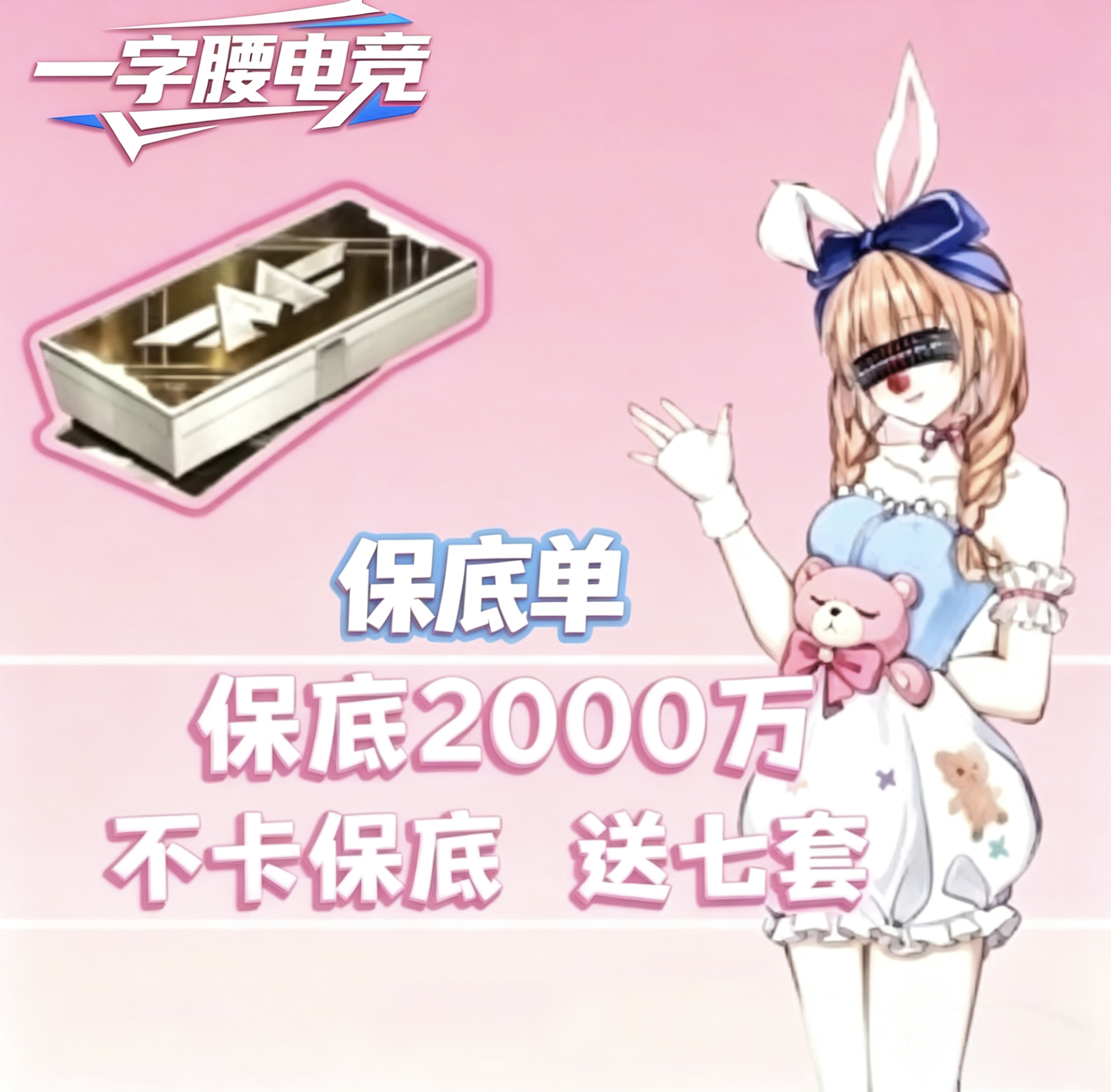 保底2000w
